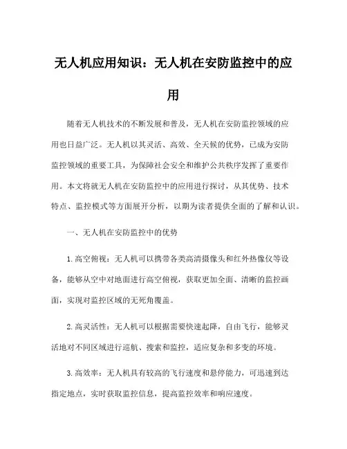 无人机应用知识：无人机在安防监控中的应用
