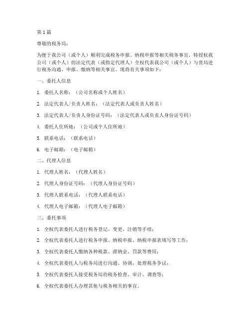 税局代理委托书模板(3篇)