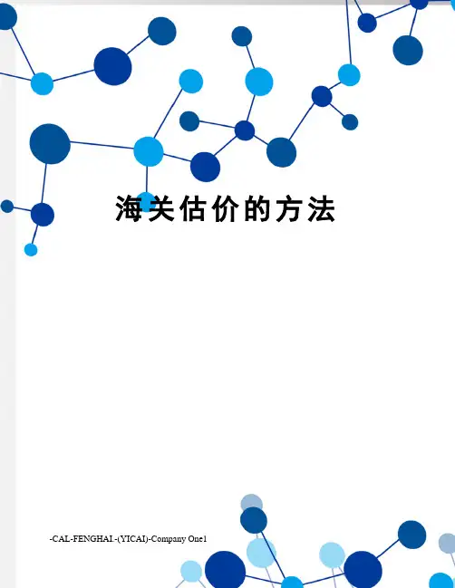 海关估价的方法