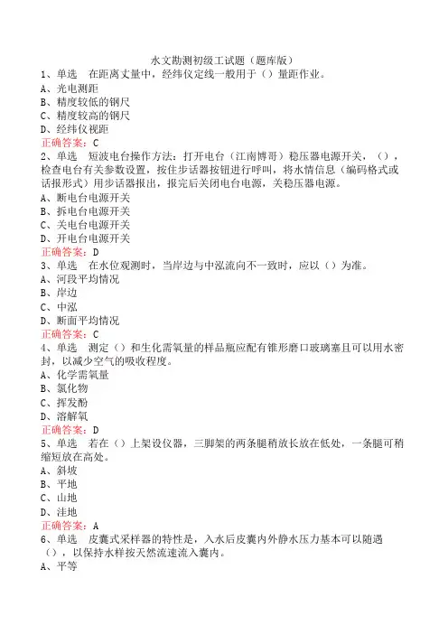 水文勘测初级工试题(题库版)