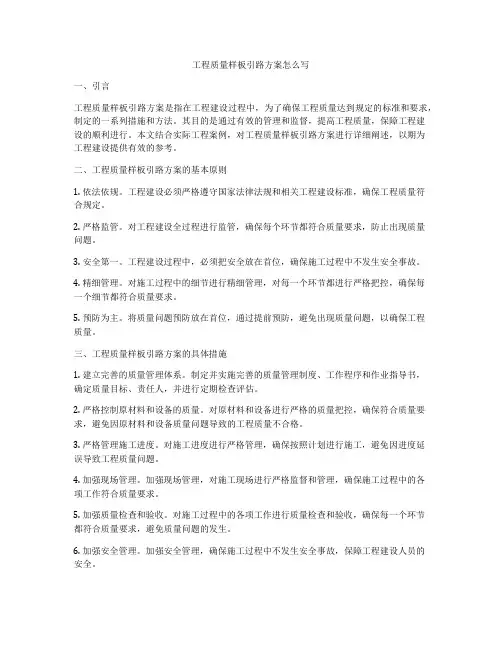工程质量样板引路方案怎么写