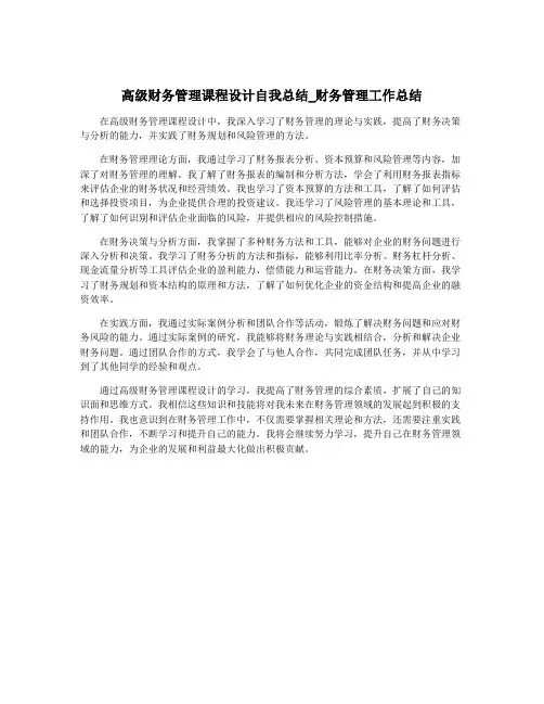 高级财务管理课程设计自我总结_财务管理工作总结
