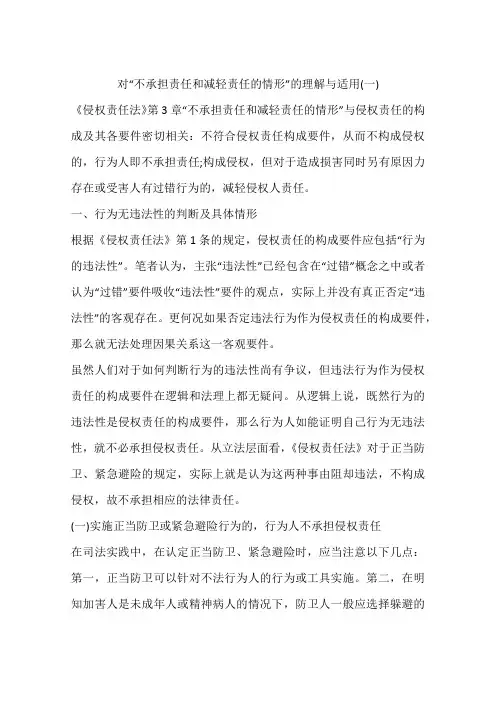 对“不承担责任和减轻责任的情形”的理解与适用(一)学习资料
