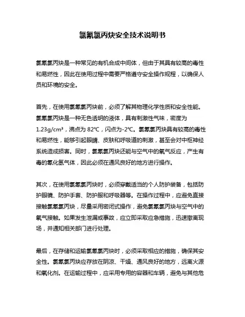 氯氰氯丙炔安全技术说明书