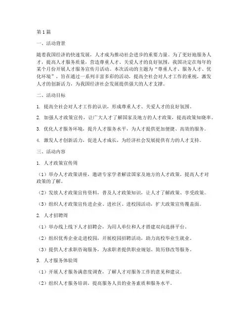 人才服务宣传月活动总结(3篇)