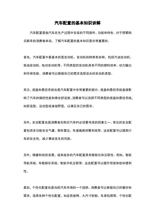 汽车配置的基本知识讲解