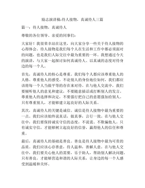 励志演讲稿-待人接物,真诚待人三篇