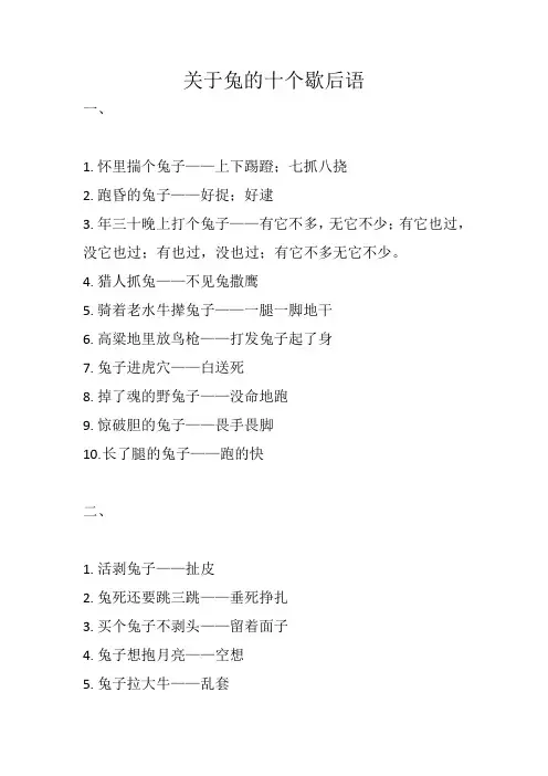 关于兔子的十个歇后语