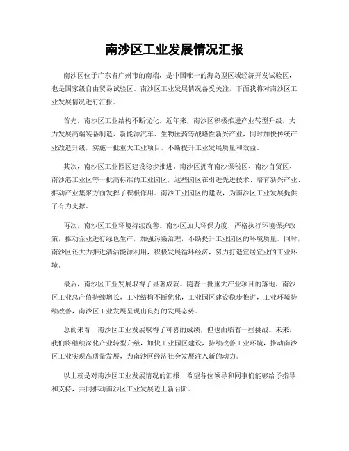 南沙区工业发展情况汇报
