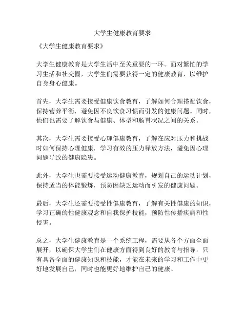 大学生健康教育要求