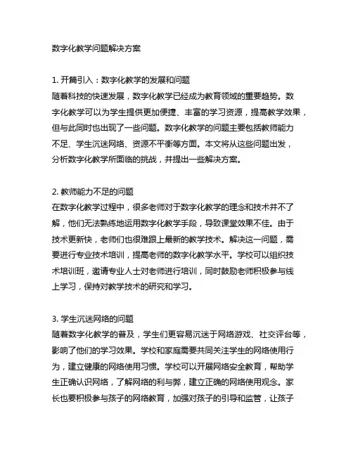 数字化 教学 问题 解决方案