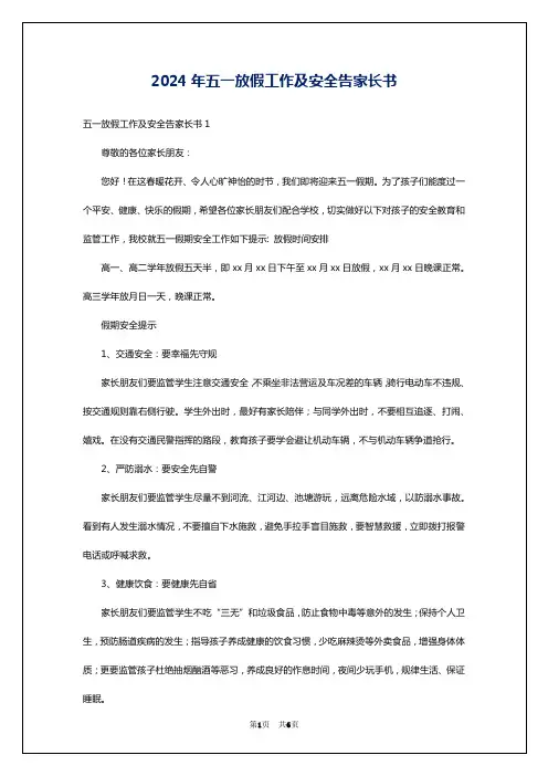 2024年五一放假工作及安全告家长书