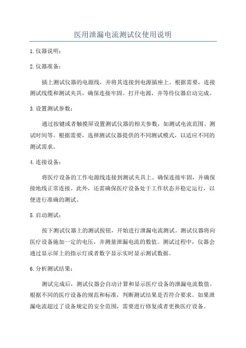 医用泄漏电流测试仪使用说明