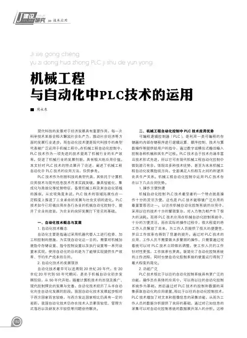 机械工程与自动化中PLC技术的运用