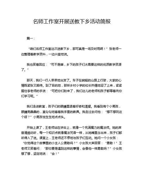 名师工作室开展送教下乡活动简报