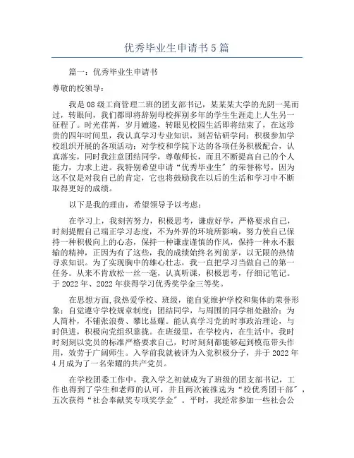 优秀毕业生申请书5篇