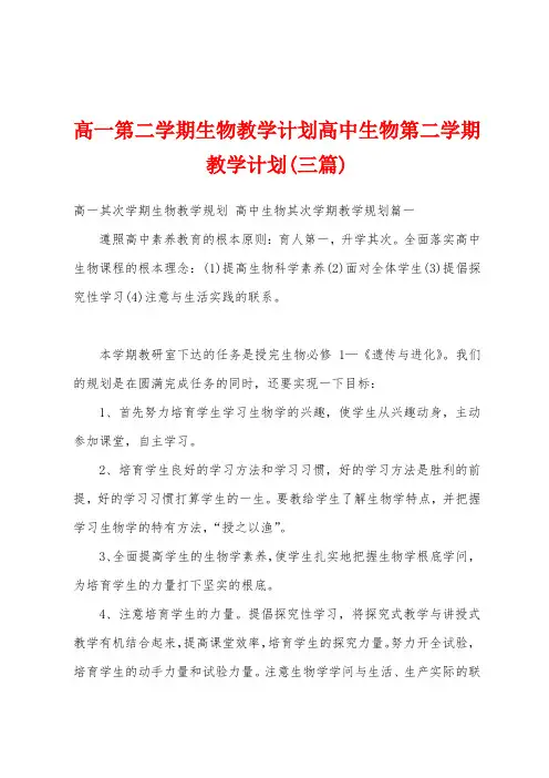高一第二学期生物教学计划高中生物第二学期教学计划(三篇)