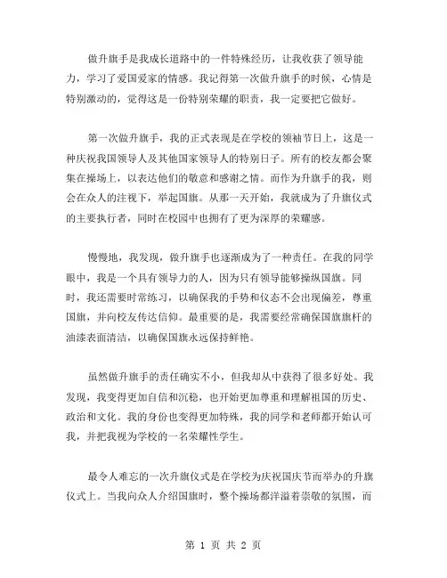 我做升旗手作文范文