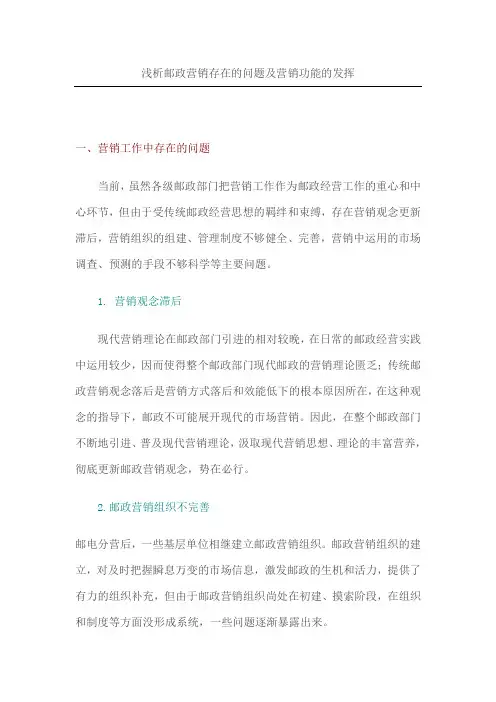 浅析邮政营销存在的问题及营销功能的发挥