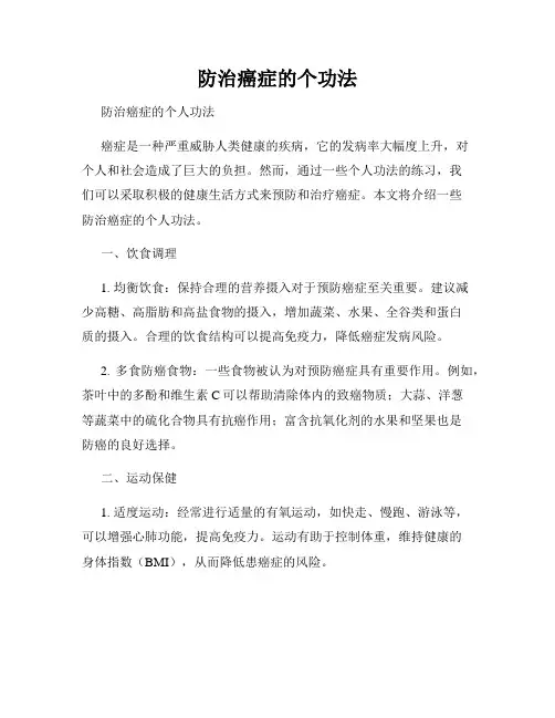 防治癌症的个功法