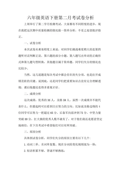 六年级英语下册第二月考试卷分析