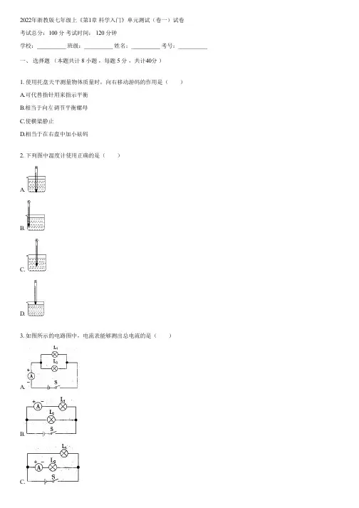 2022年浙教版七年级上《第1章 科学入门》单元测试(卷一)(含答案)044454