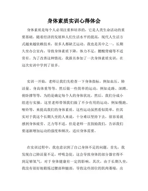 身体素质实训心得体会