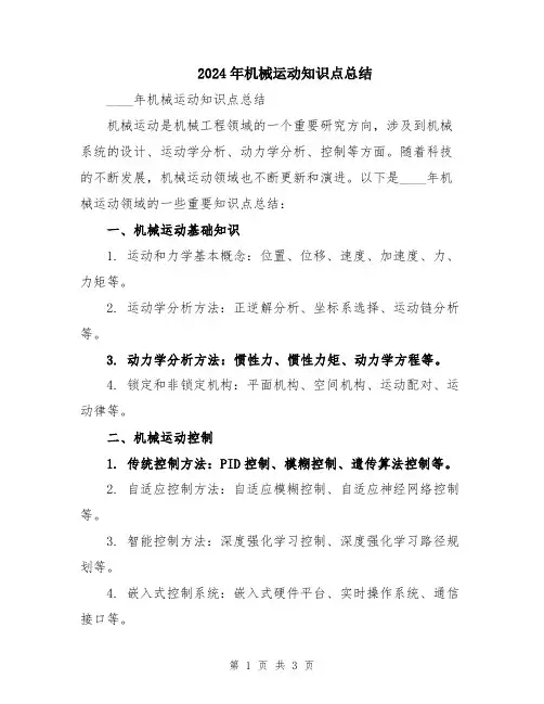 2024年机械运动知识点总结