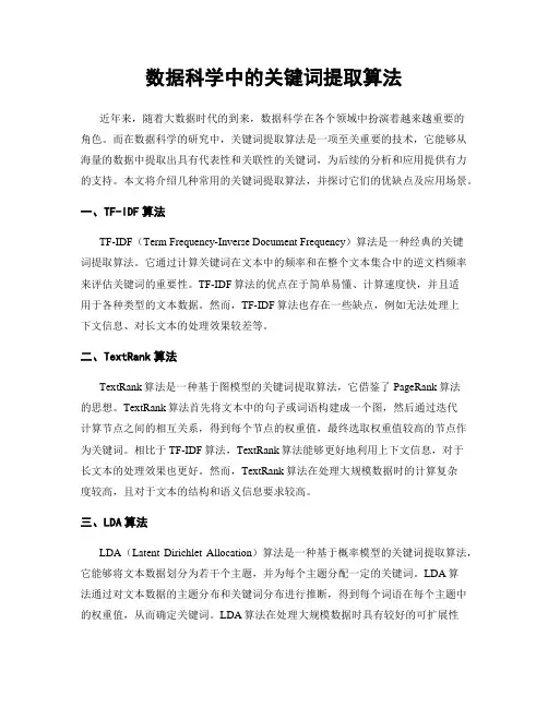 数据科学中的关键词提取算法