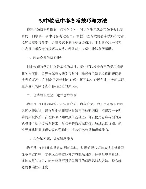 初中物理中考备考技巧与方法