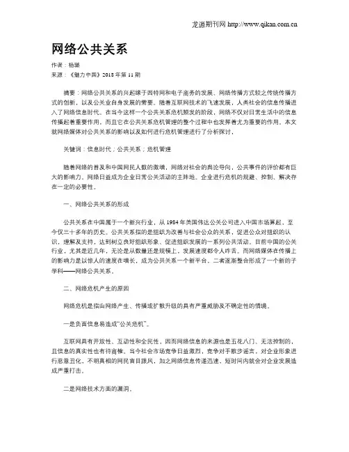 网络公共关系
