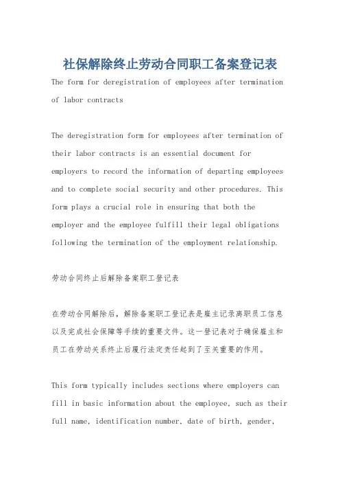 社保解除终止劳动合同职工备案登记表
