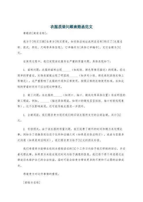 衣服质量问题索赔函范文