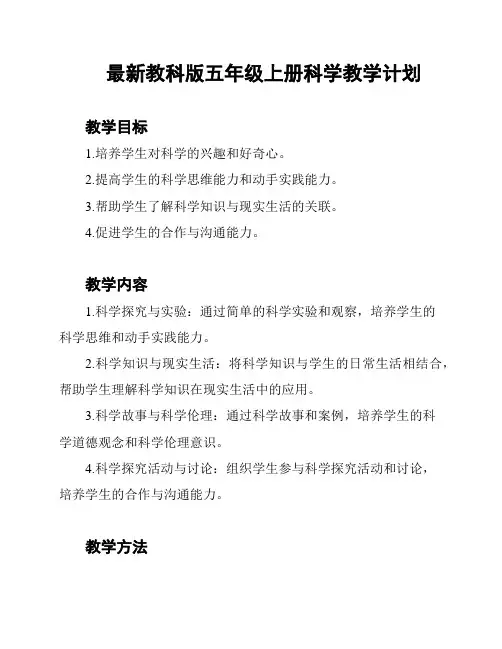 最新教科版五年级上册科学教学计划