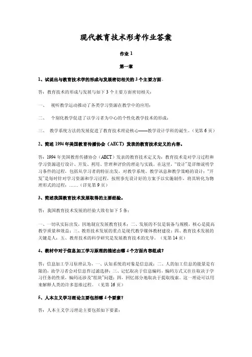 现代教育技术形考作业答案汇总