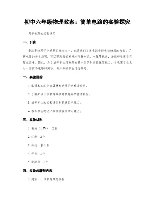 初中六年级物理教案：简单电路的实验探究