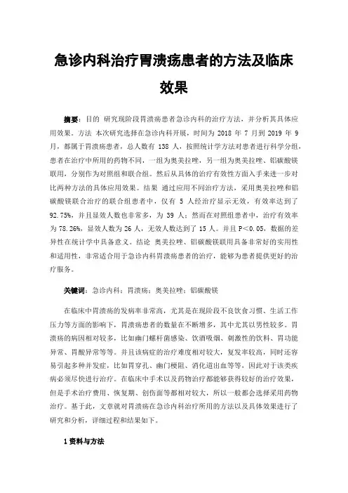急诊内科治疗胃溃疡患者的方法及临床效果