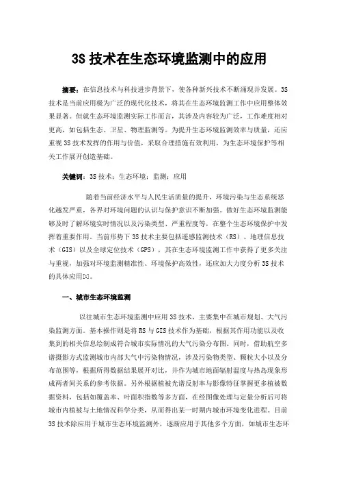 3S技术在生态环境监测中的应用
