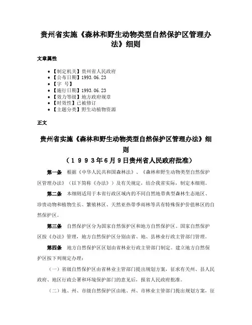 贵州省实施《森林和野生动物类型自然保护区管理办法》细则
