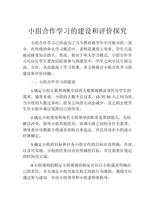 小组合作学习的建设和评价探究