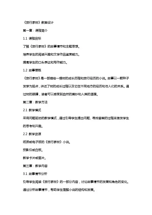 《旅行家树》教案设计