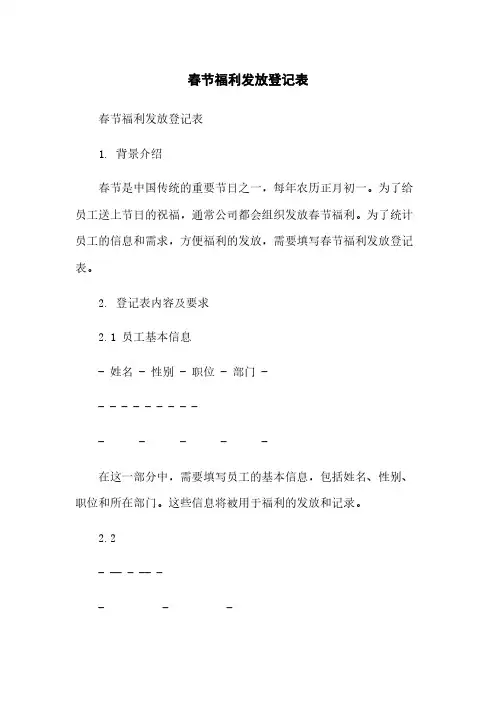 春节福利发放登记表