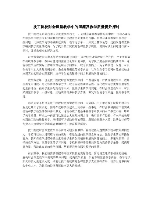 技工院校财会课堂教学中的问题及教学质量提升探讨