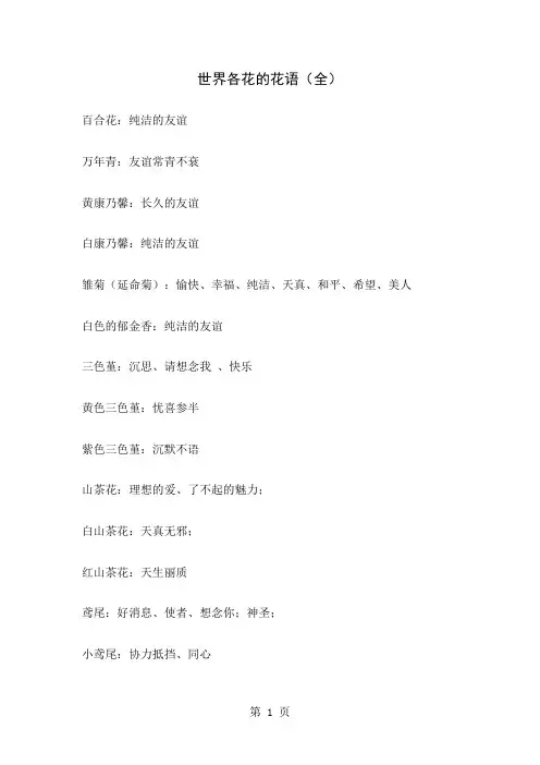 世界各花的花语(全)共40页