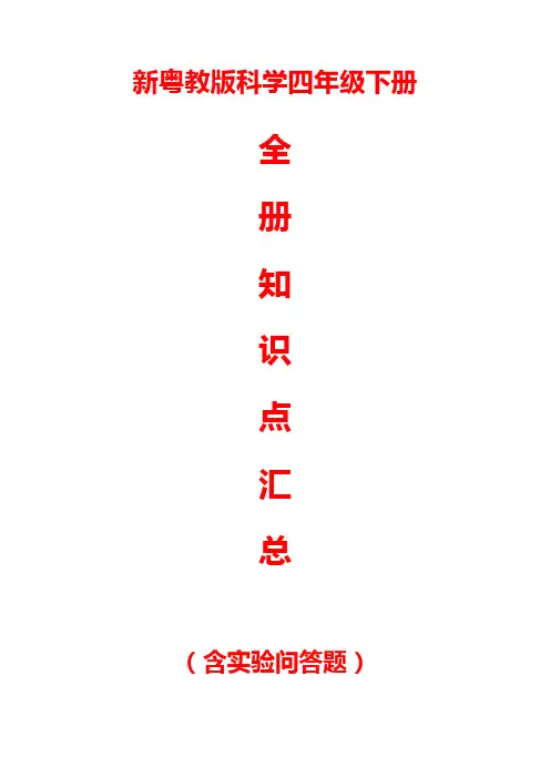 新粤教版科学四年级下册全册知识点汇总(含实验问答题)