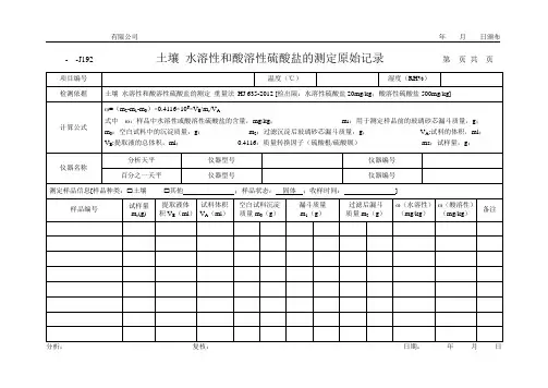土壤 水溶性和酸溶性硫酸盐的测定原始记录