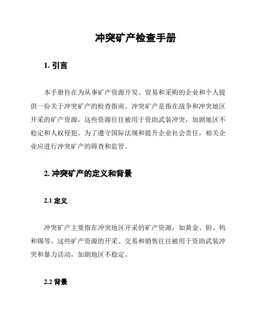 冲突矿产检查手册