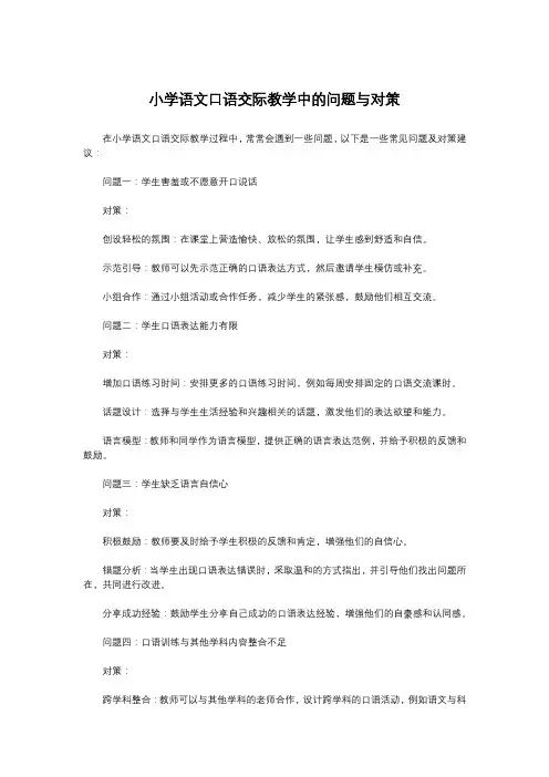 小学语文口语交际教学中的问题与对策