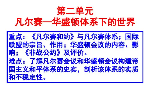第二单元-凡尔赛—华盛顿体系下的世界