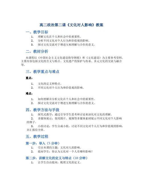高二政治第二课《文化对人影响》教案